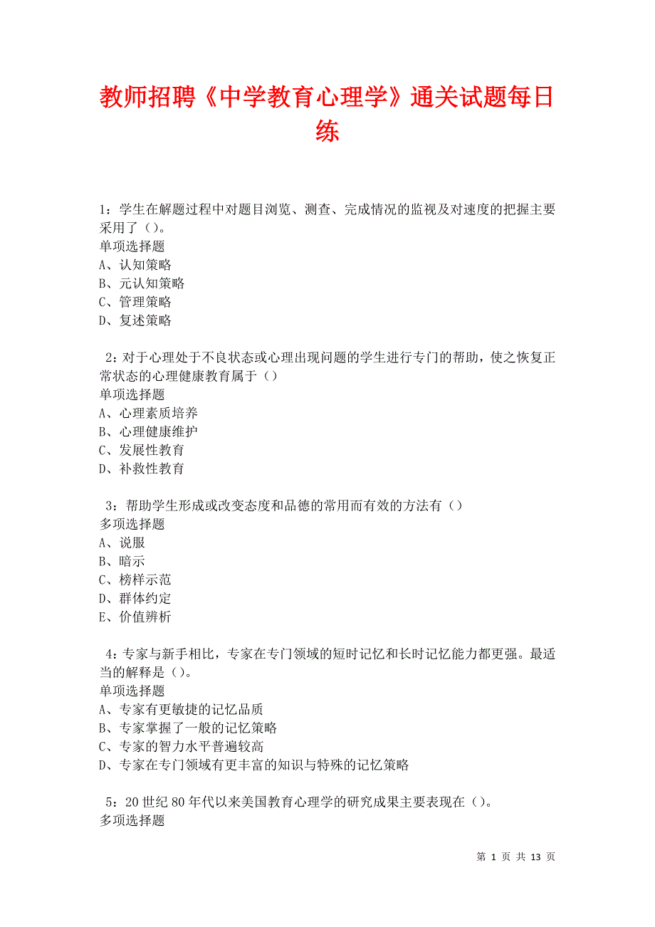 教师招聘《中学教育心理学》通关试题每日练卷27364_第1页