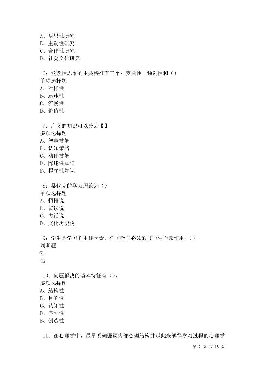 教师招聘《中学教育心理学》通关试题每日练卷27364_第2页