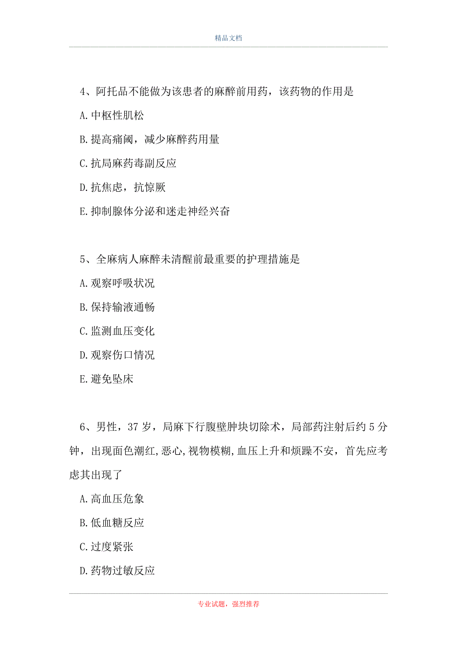 外科护理高级职称题-麻醉病人的护理_第2页