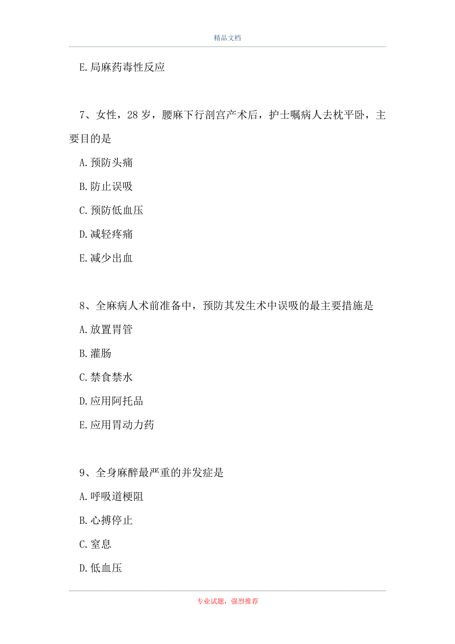 外科护理高级职称题-麻醉病人的护理_第3页