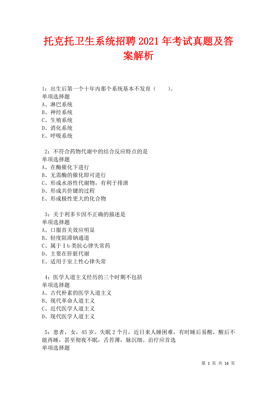 托克托卫生系统招聘2021年考试真题及答案解析卷9_第1页