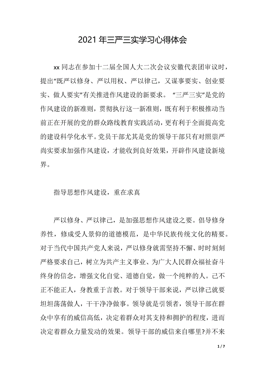 2021年三严三实学习心得体会（word可编辑）_第1页