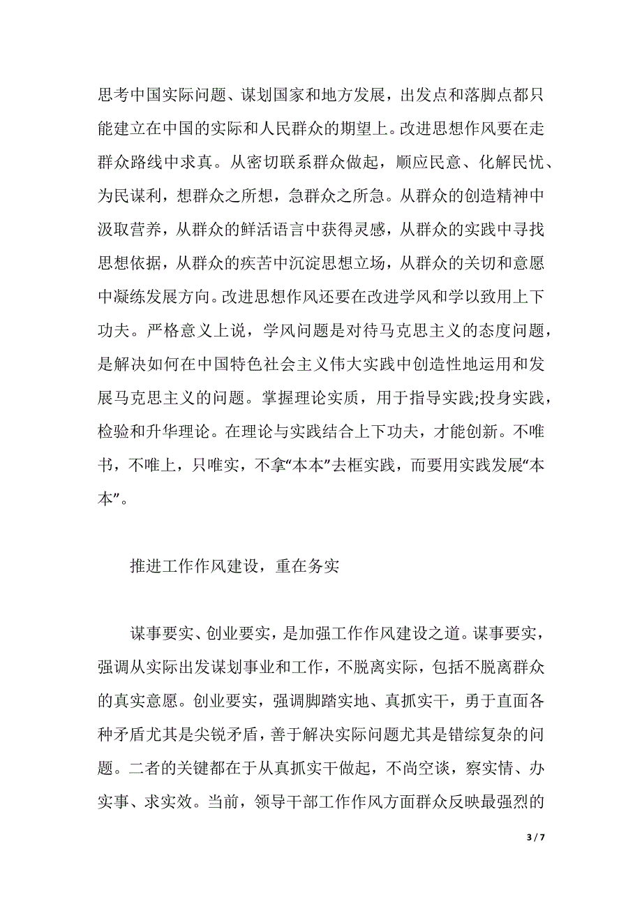 2021年三严三实学习心得体会（word可编辑）_第3页