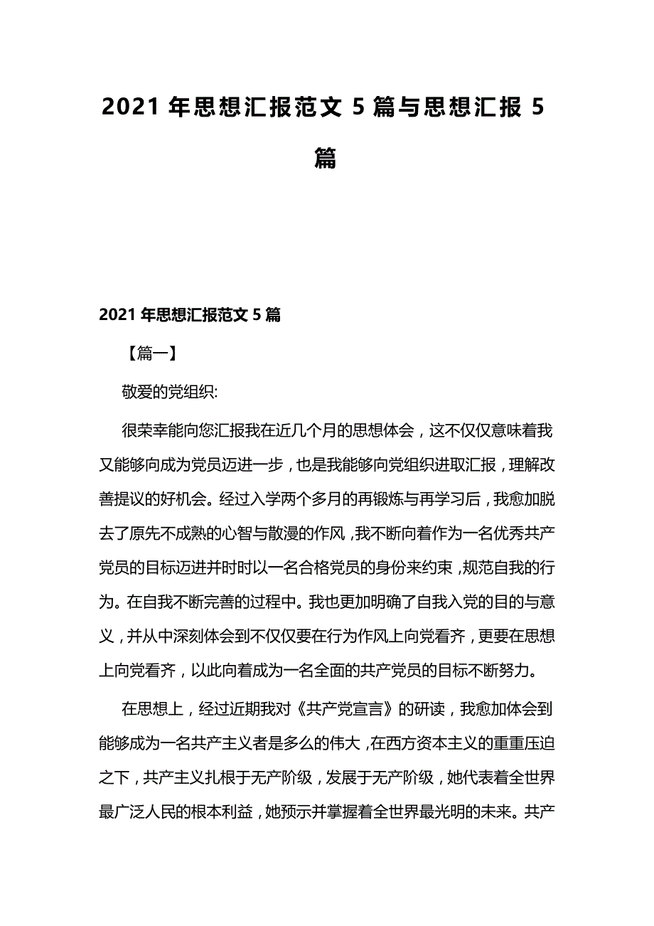 2021年思想汇报范文5篇与思想汇报5篇_第1页