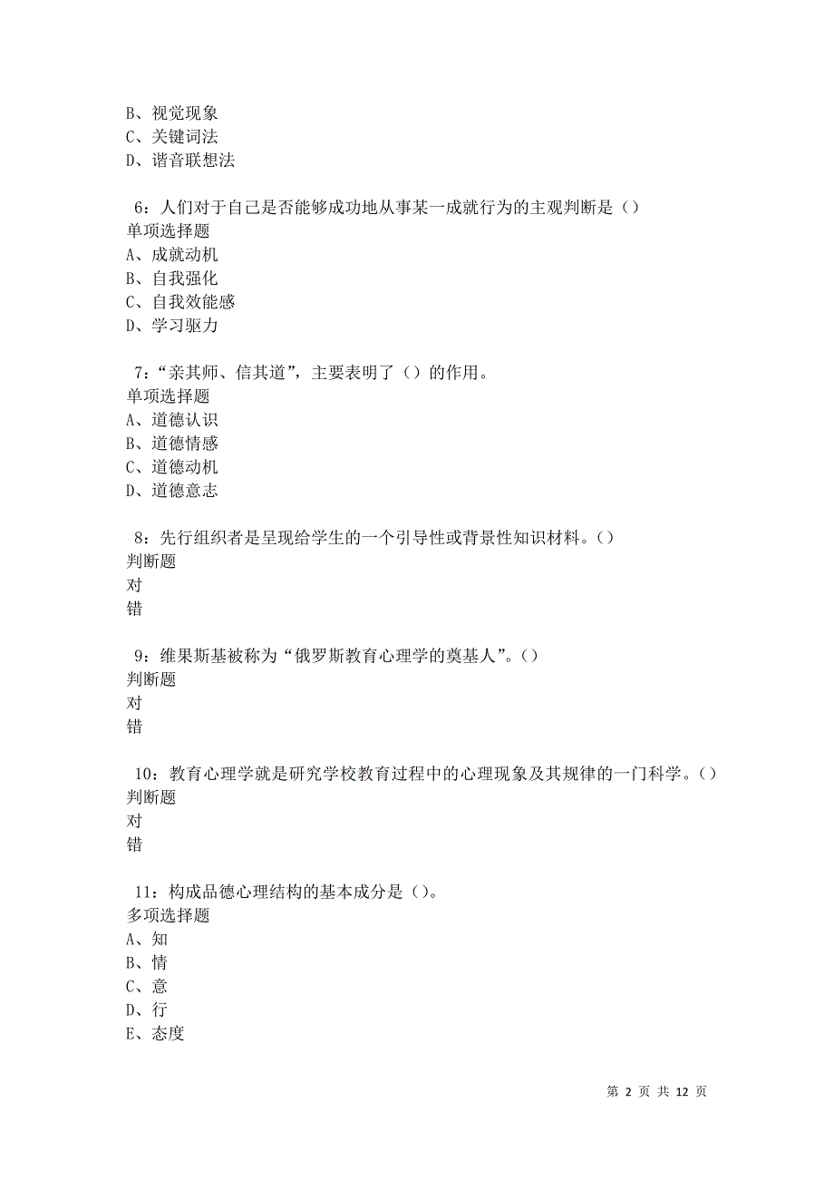 教师招聘《中学教育心理学》通关试题每日练卷31173_第2页