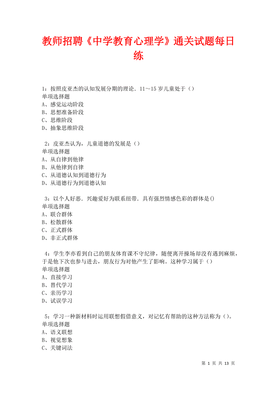 教师招聘《中学教育心理学》通关试题每日练卷27286_第1页