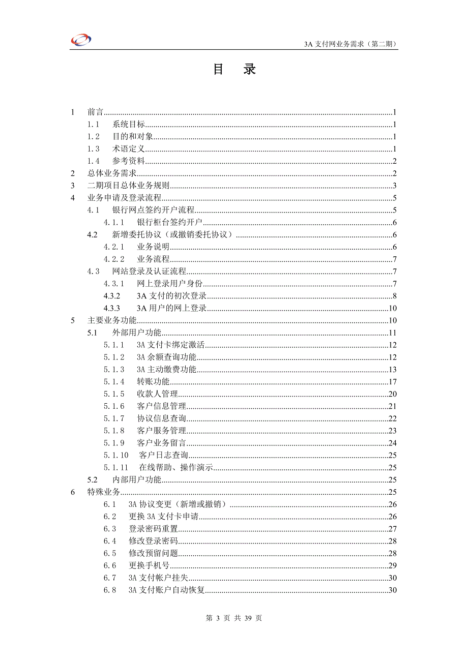 [精选]支付网业务需求说明书_第3页