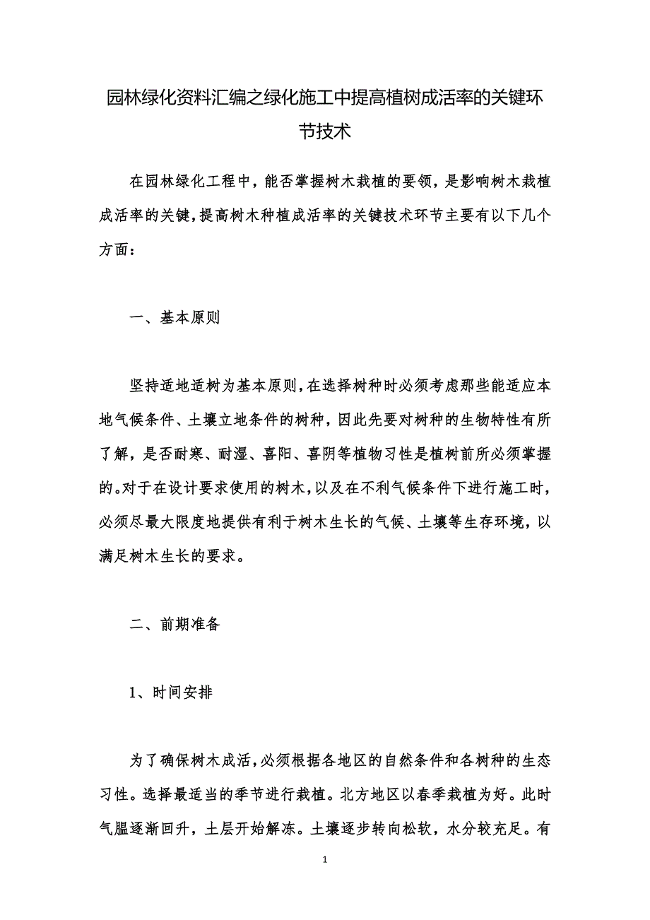 园林绿化资料汇编之绿化施工中提高植树成活率的关键环节技术_第1页