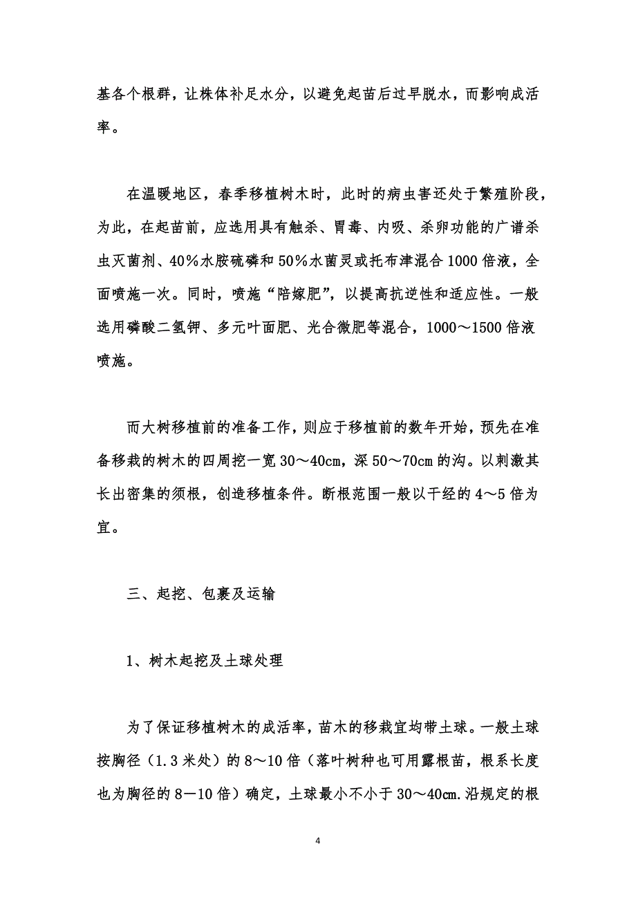 园林绿化资料汇编之绿化施工中提高植树成活率的关键环节技术_第4页