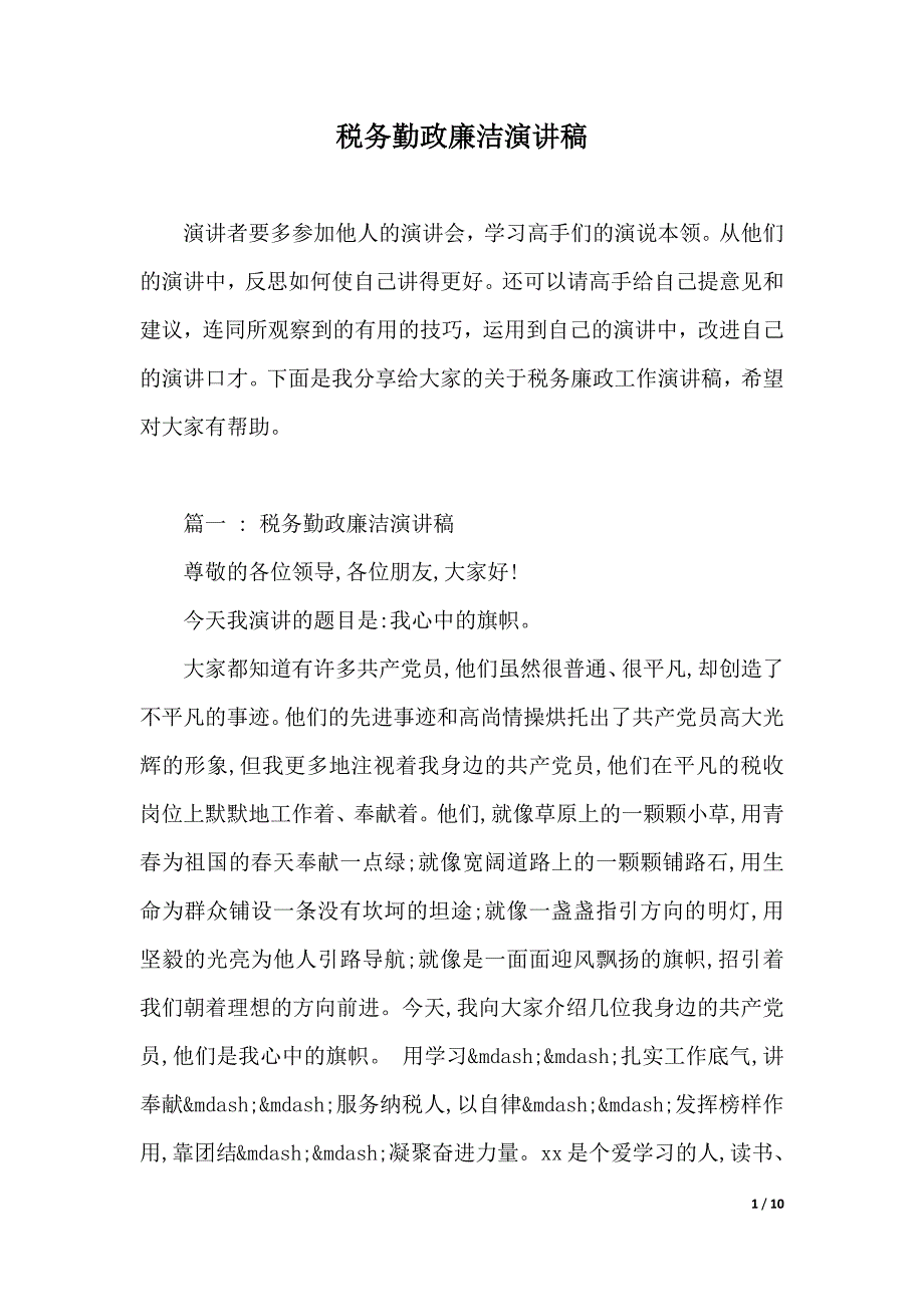 税务勤政廉洁演讲稿（word模板）_第1页