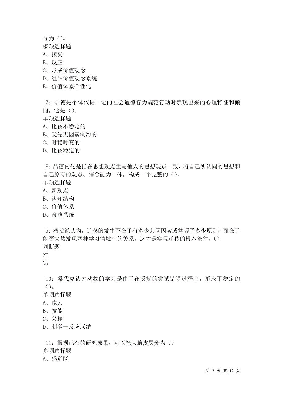 教师招聘《中学教育心理学》通关试题每日练卷27283_第2页