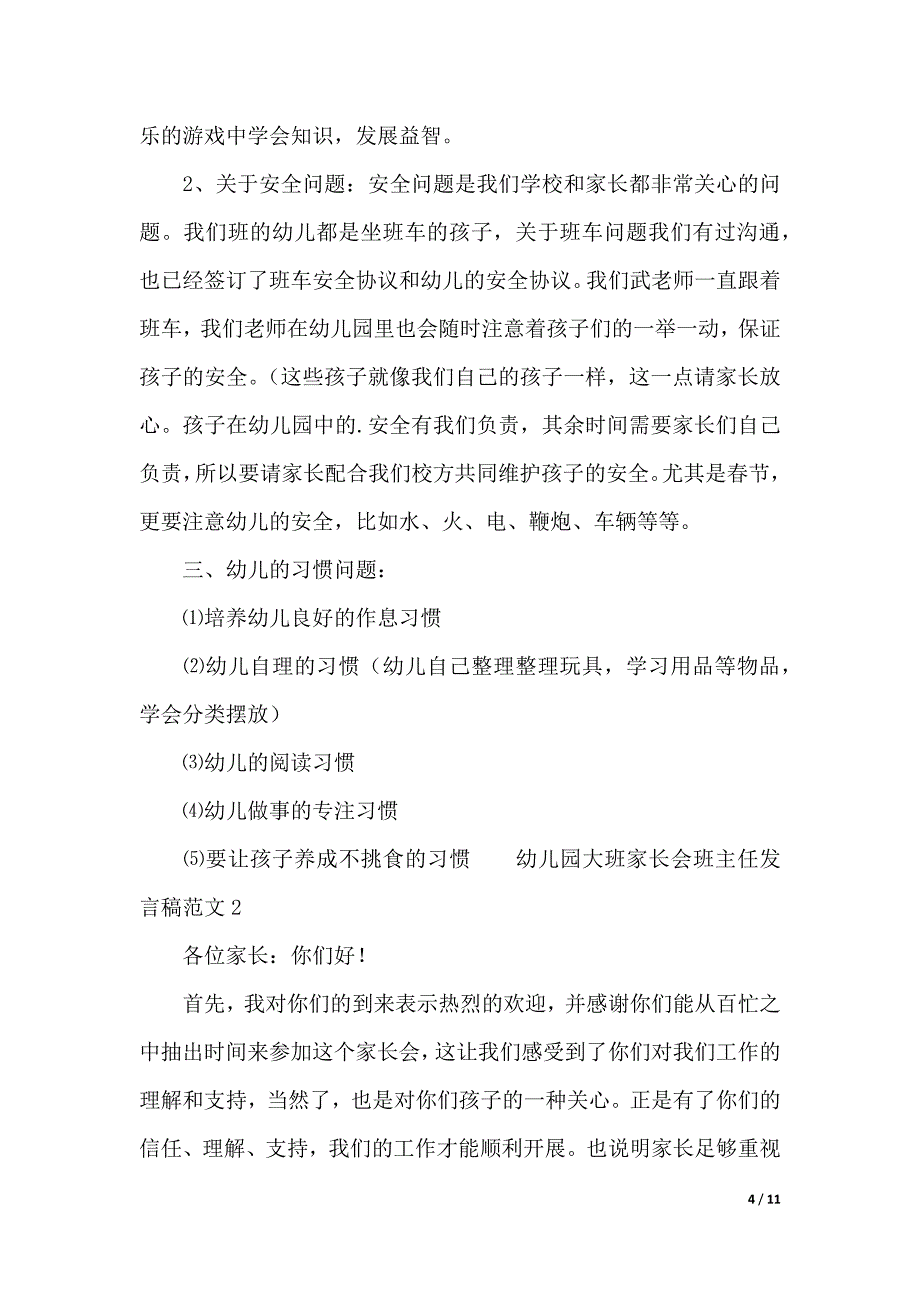 幼儿园大班家长会班主任发言稿（word可编辑）_第4页