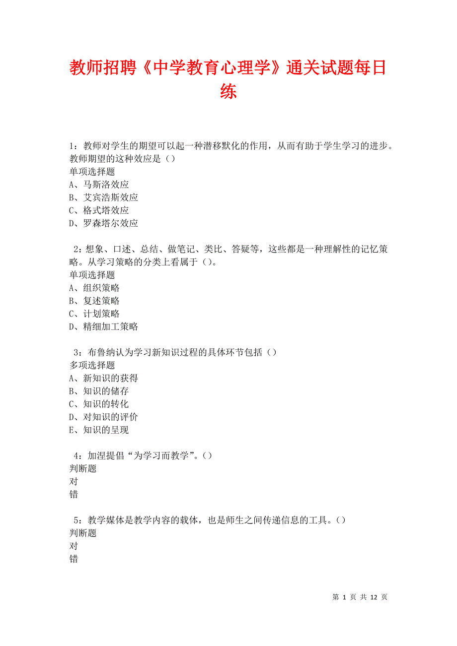 教师招聘《中学教育心理学》通关试题每日练卷21022_第1页