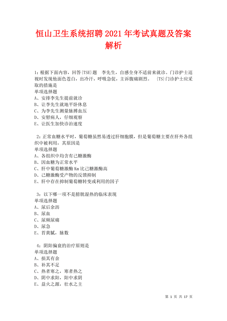 恒山卫生系统招聘2021年考试真题及答案解析卷8_第1页
