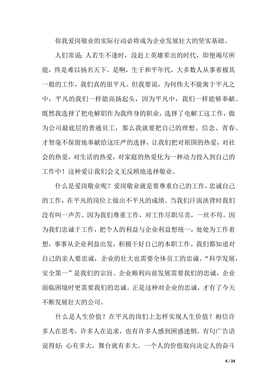 企业爱岗敬业演讲稿（word模板）_第4页