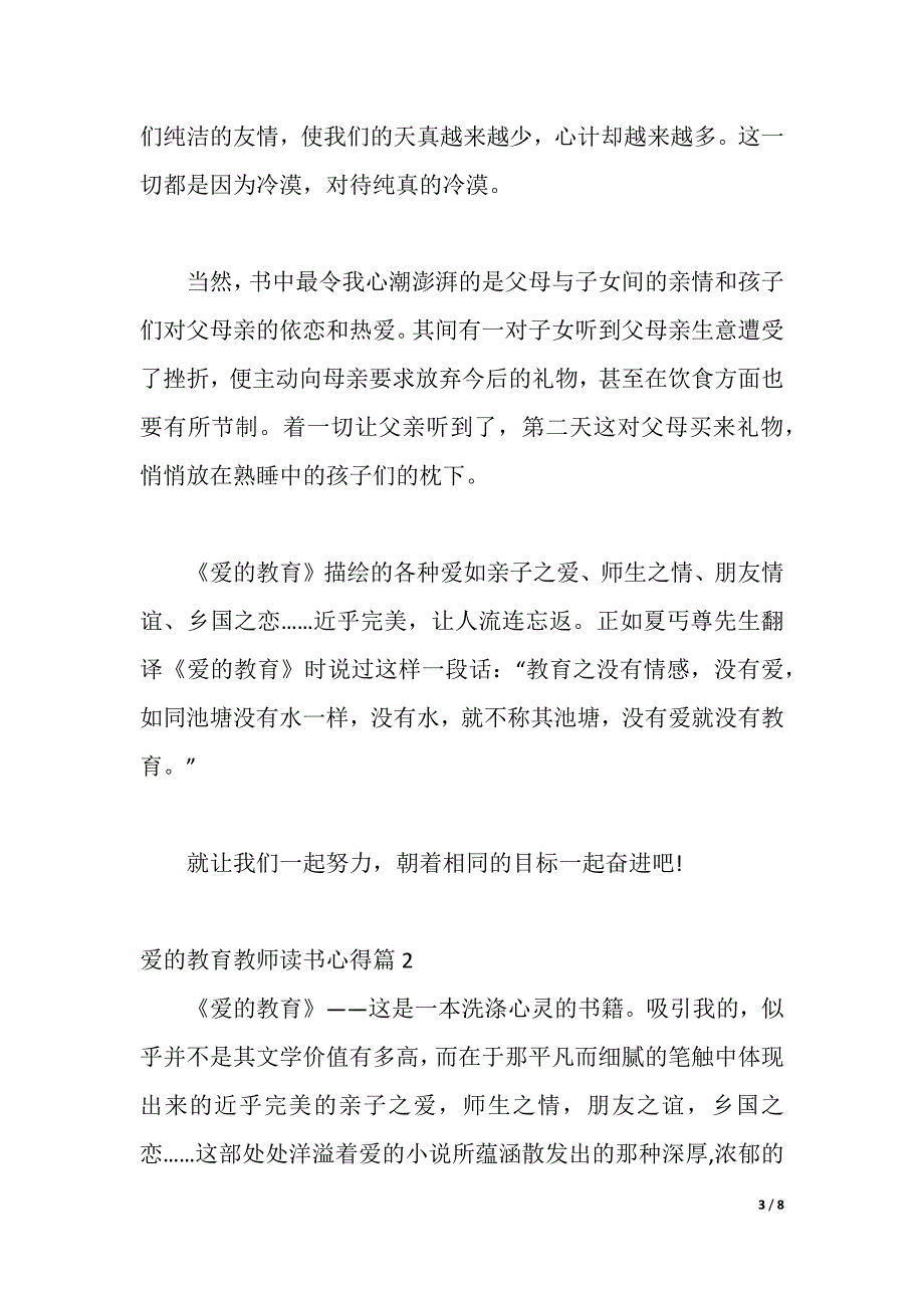 爱的教育教师读书心得（word可编辑）_第3页