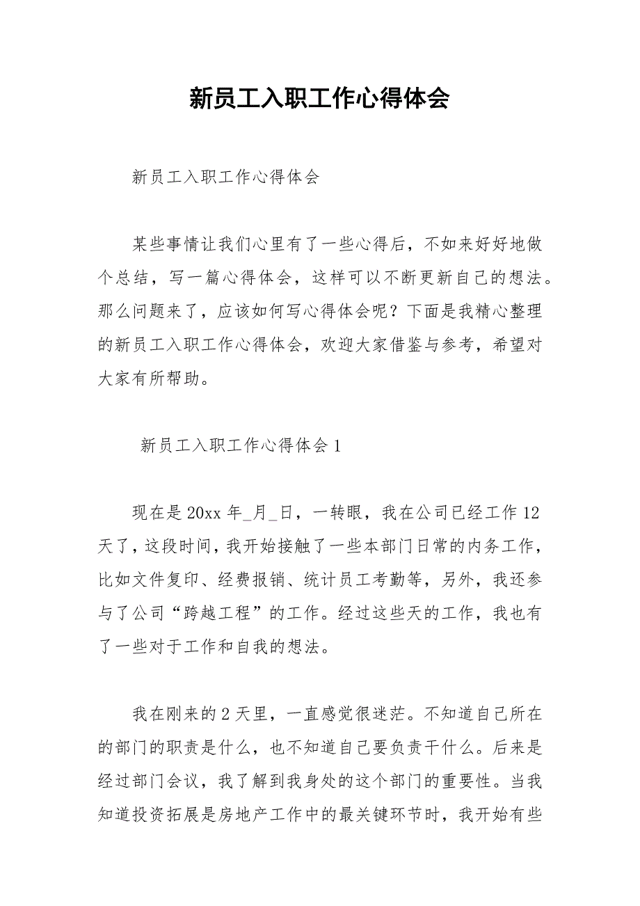 2021年新员工入职工作心得体会_第1页