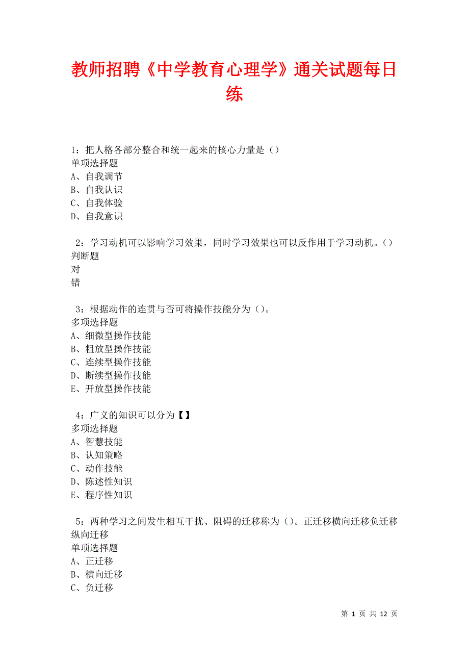 教师招聘《中学教育心理学》通关试题每日练卷11980_第1页