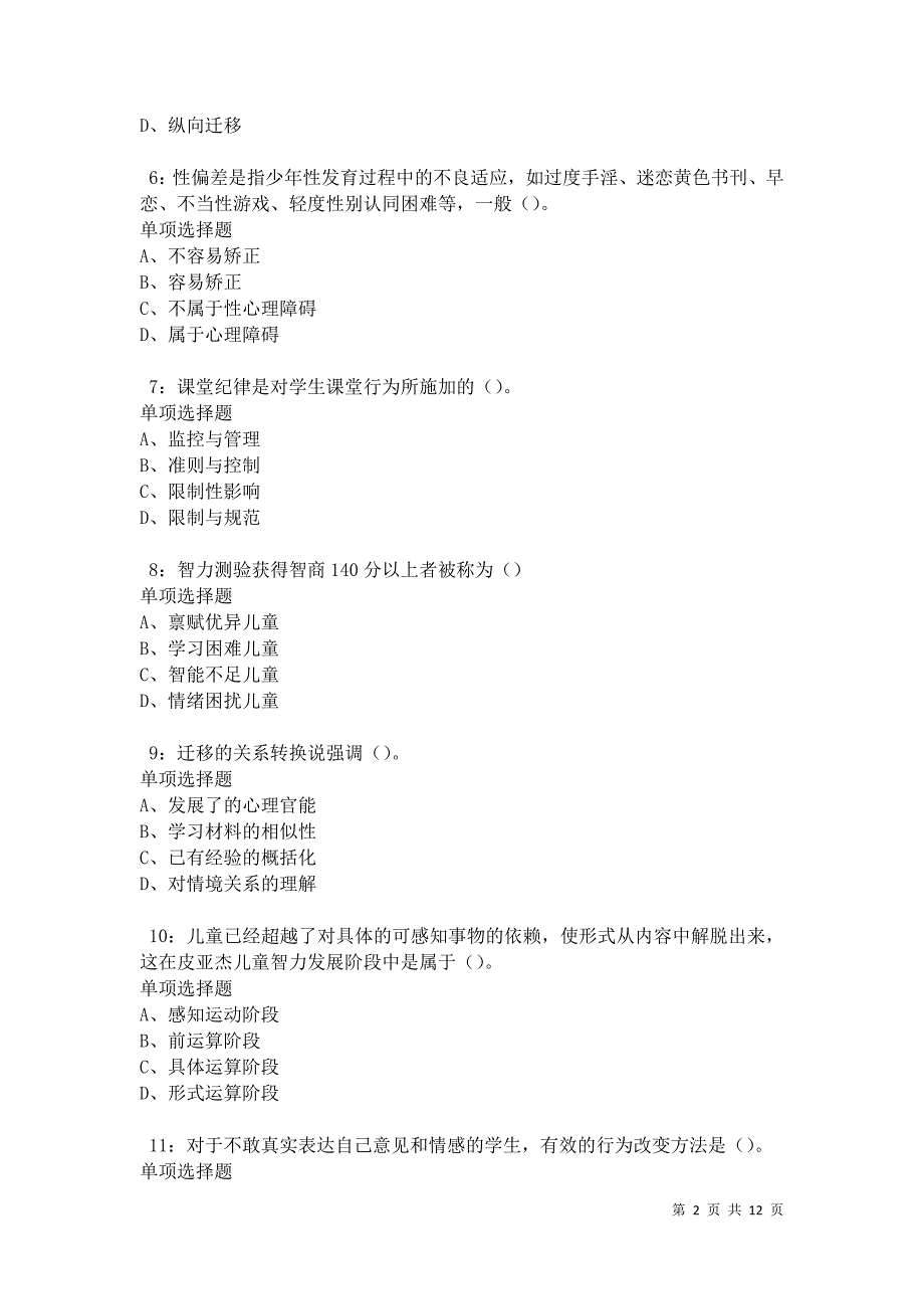 教师招聘《中学教育心理学》通关试题每日练卷11980_第2页