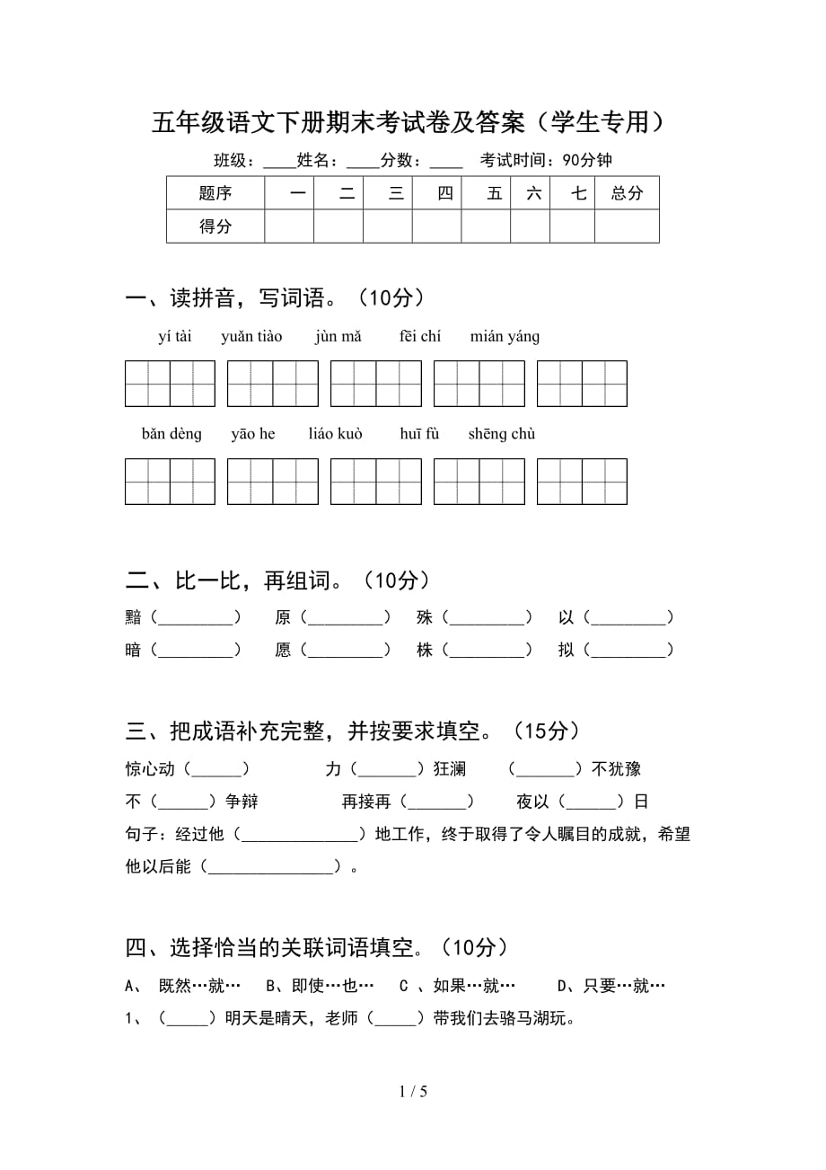 五年级语文下册期末考试卷及答案（学生专用）_第1页