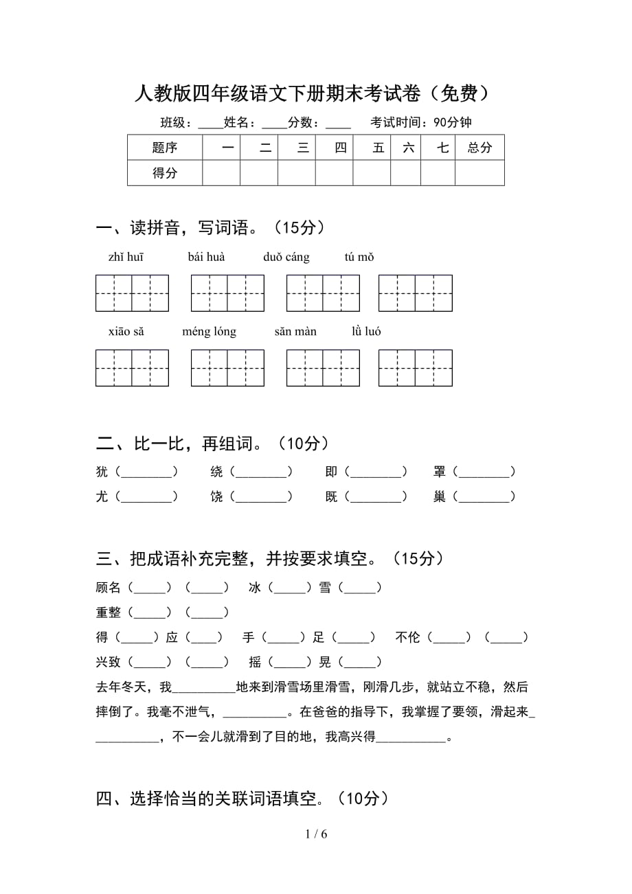 人教版四年级语文下册期末考试卷（）_第1页