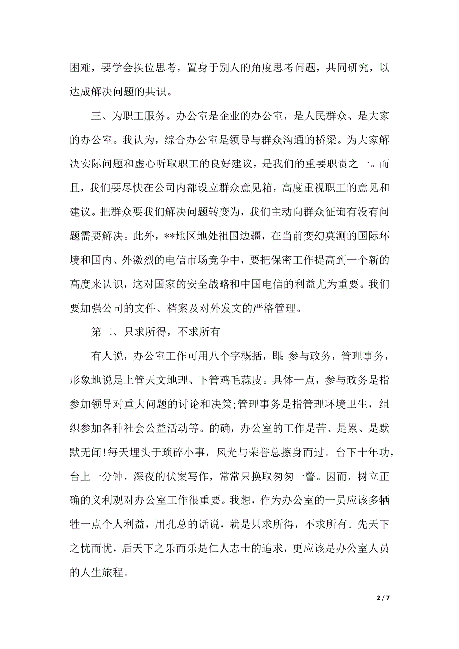 电信办公室主任精彩竞职讲演稿（word可编辑）_第2页