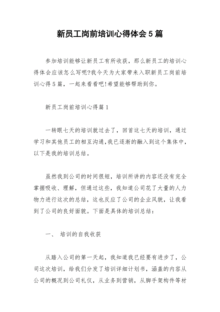 2021年新员工岗前培训心得体会篇_第1页