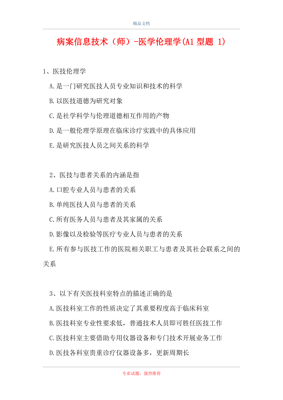 病案信息技术（师）-医学伦理学(A1型题 1)_第1页