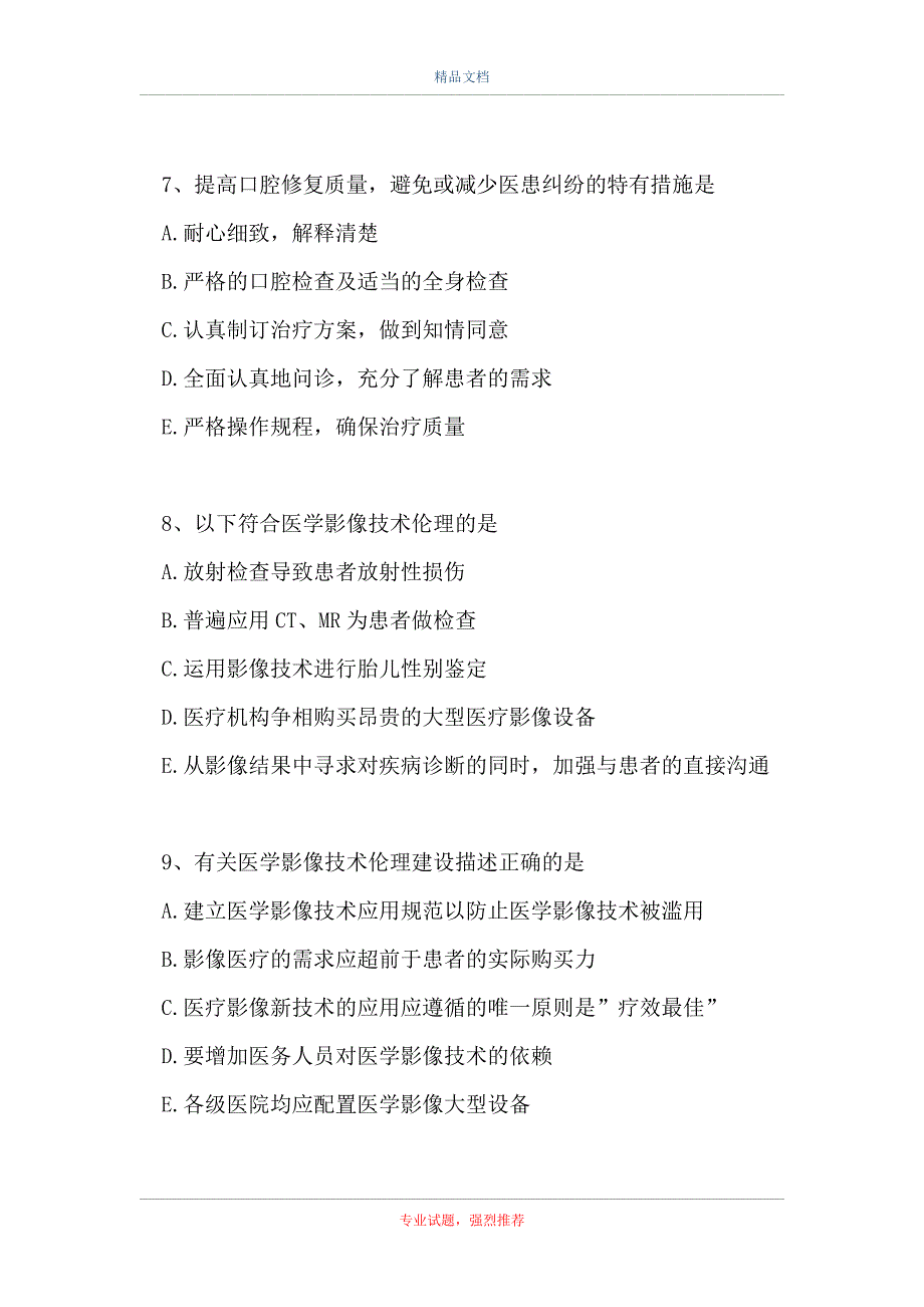 病案信息技术（师）-医学伦理学(A1型题 1)_第3页