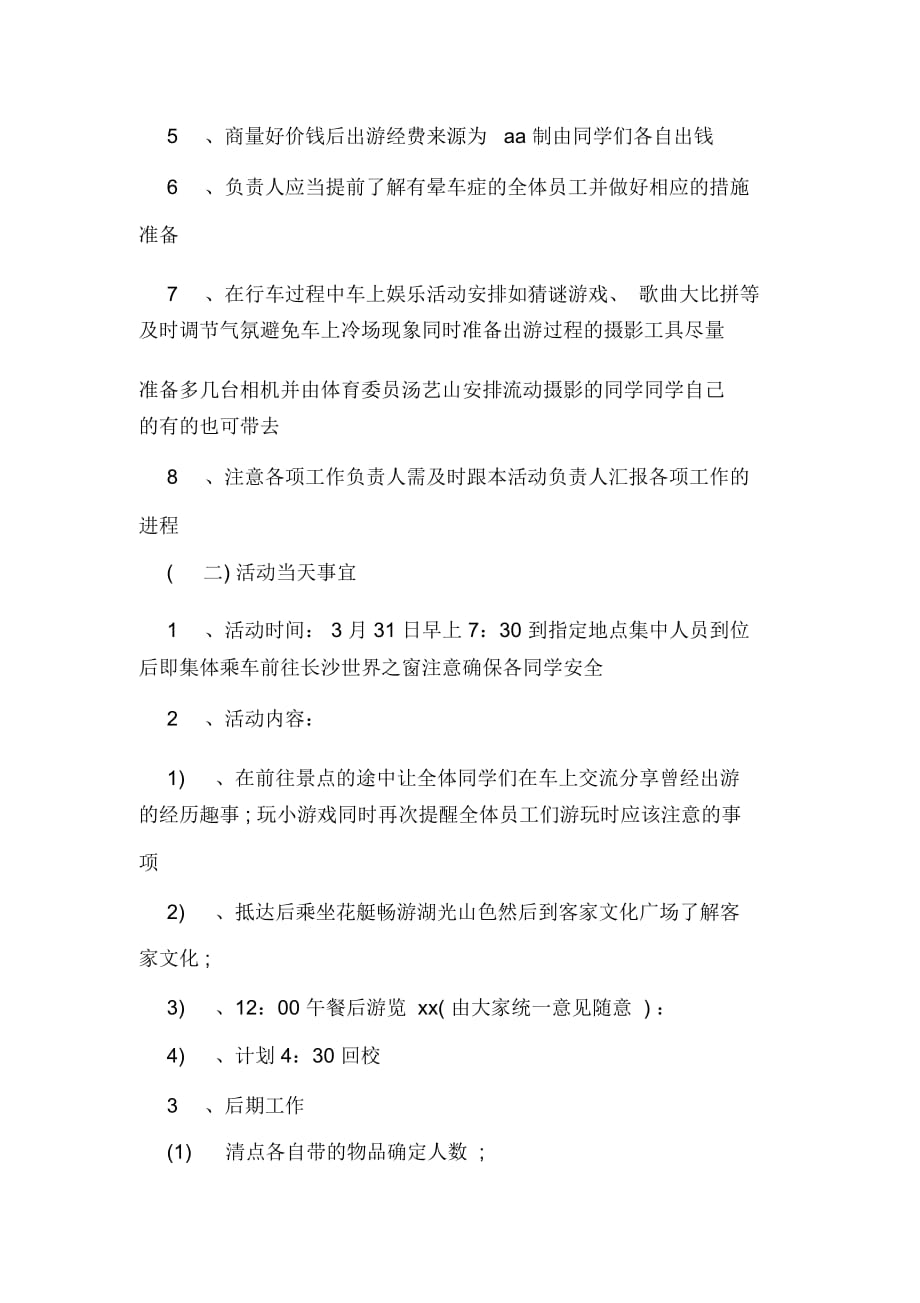 大学生秋游活动策划书范文_第2页