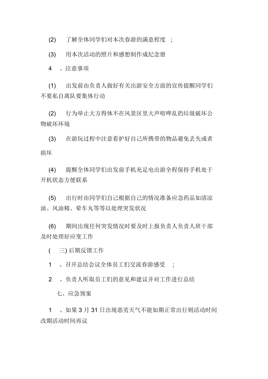 大学生秋游活动策划书范文_第3页