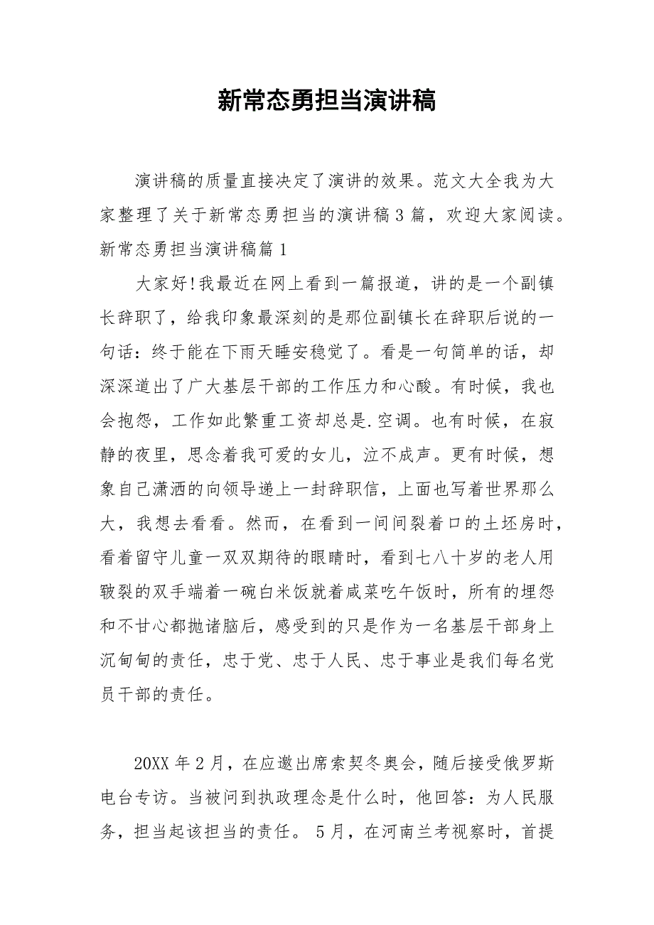 2021年新常态勇担当演讲稿_第1页