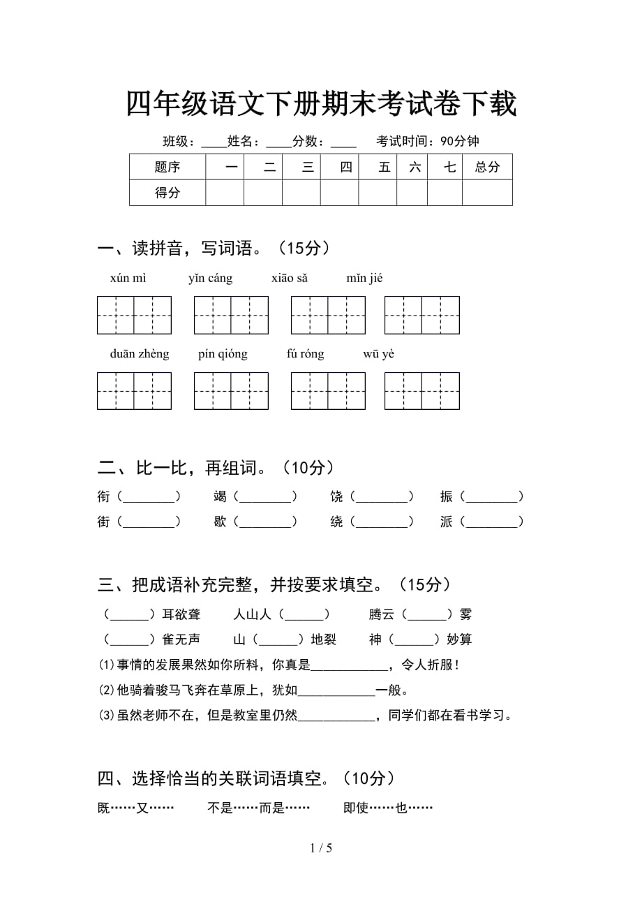 四年级语文下册期末考试卷下载_第1页