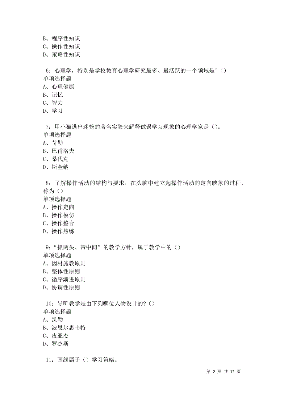 教师招聘《中学教育心理学》通关试题每日练卷17387_第2页