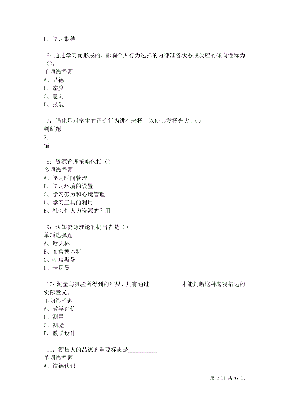 教师招聘《中学教育心理学》通关试题每日练卷27332_第2页