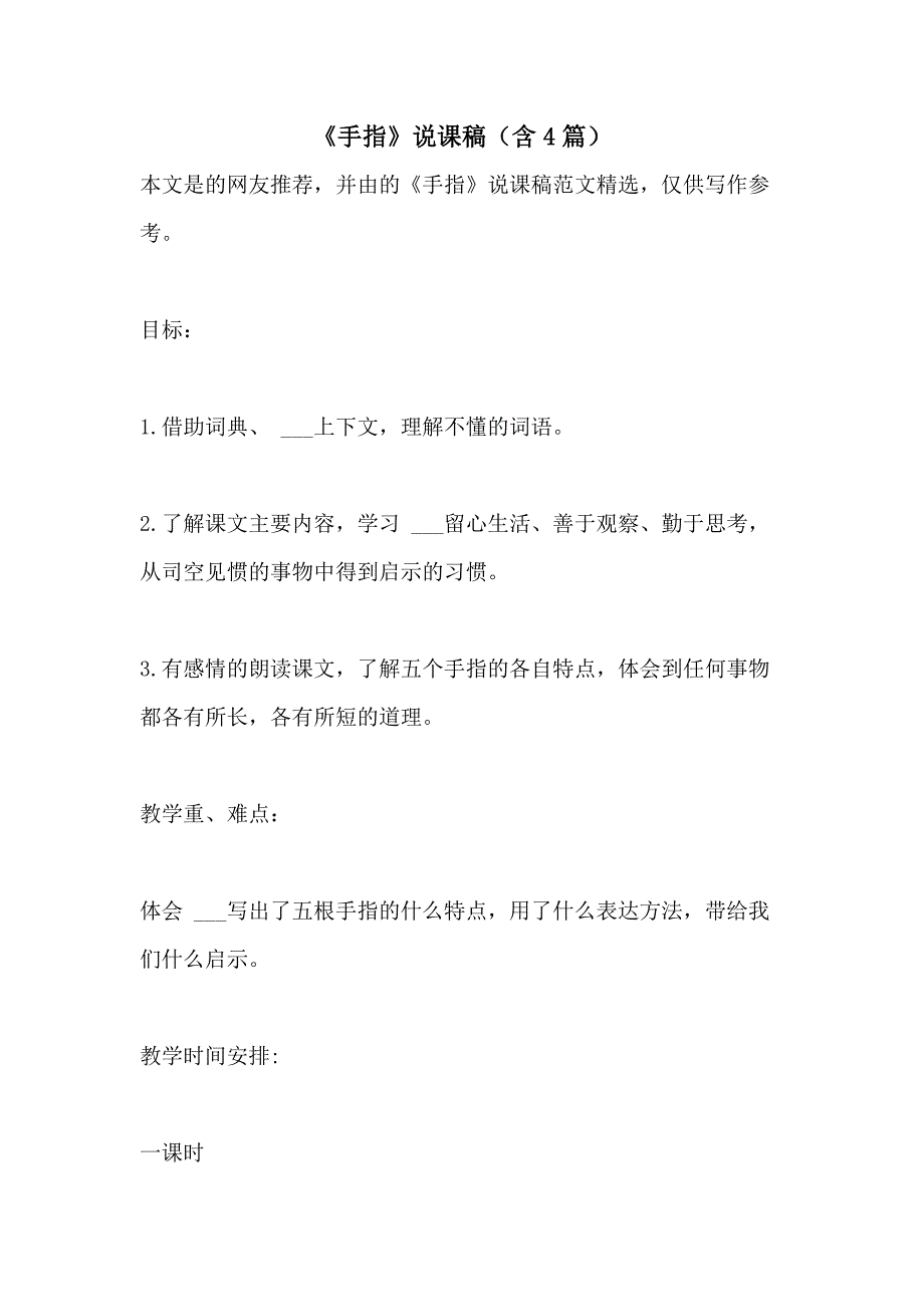 2021年《手指》说课稿（含4篇）_第1页