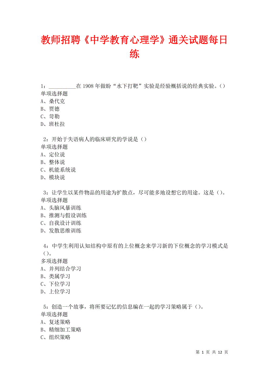 教师招聘《中学教育心理学》通关试题每日练卷31182_第1页