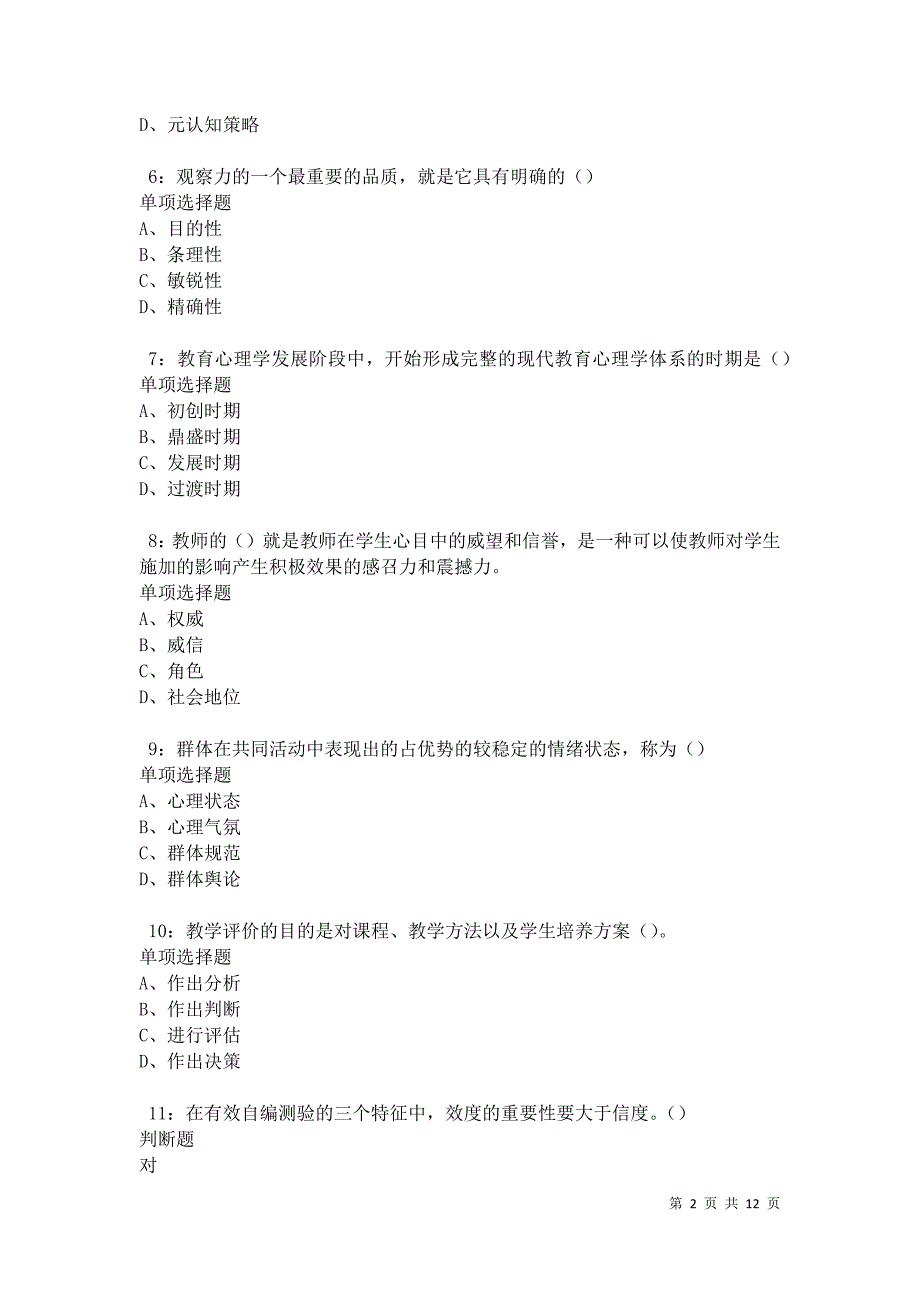 教师招聘《中学教育心理学》通关试题每日练卷31182_第2页