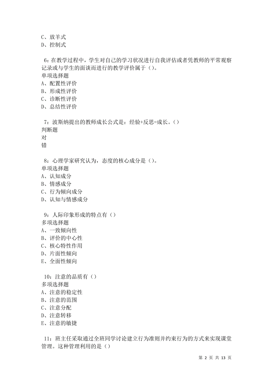 教师招聘《中学教育心理学》通关试题每日练卷31631_第2页