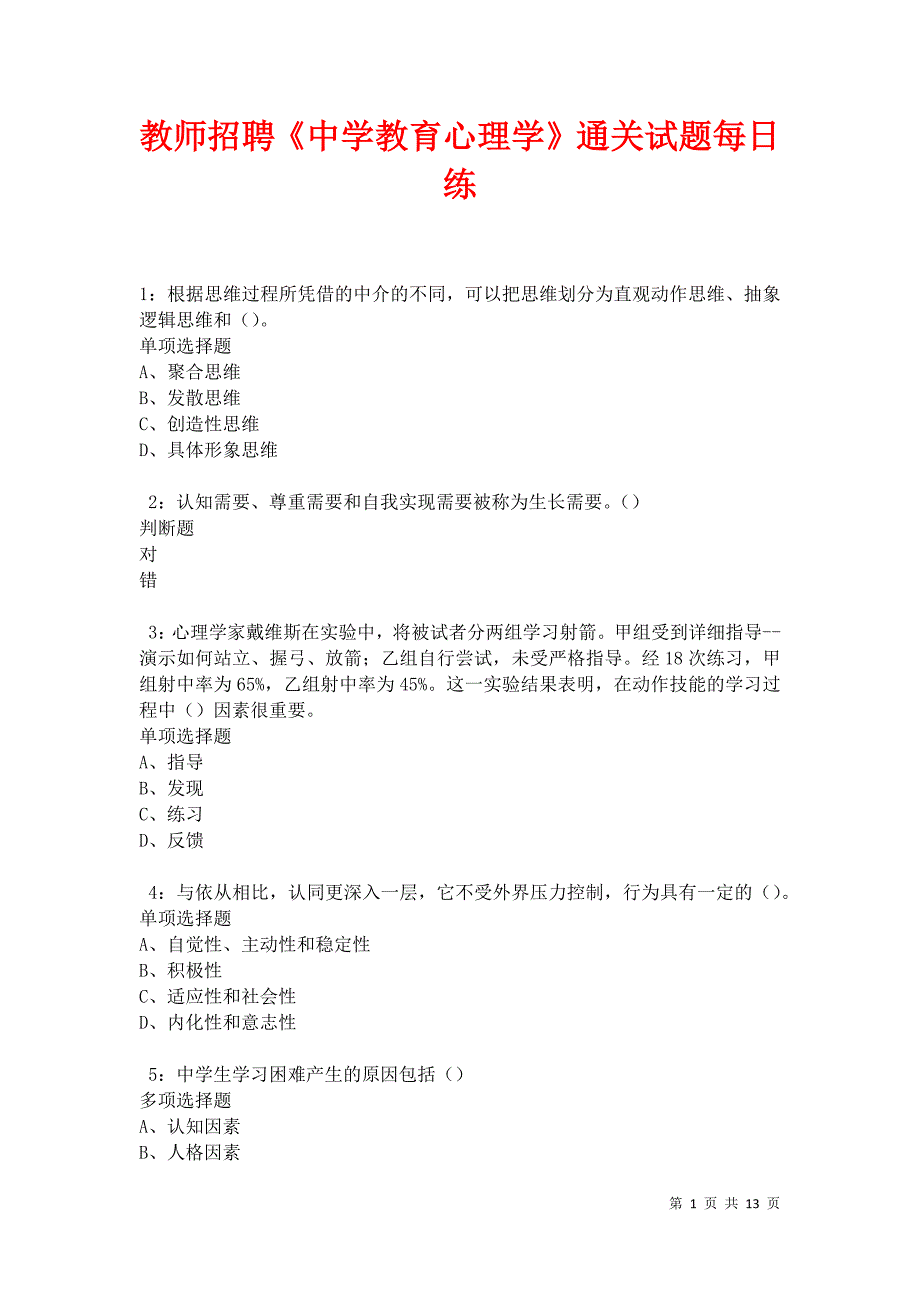 教师招聘《中学教育心理学》通关试题每日练卷31293_第1页