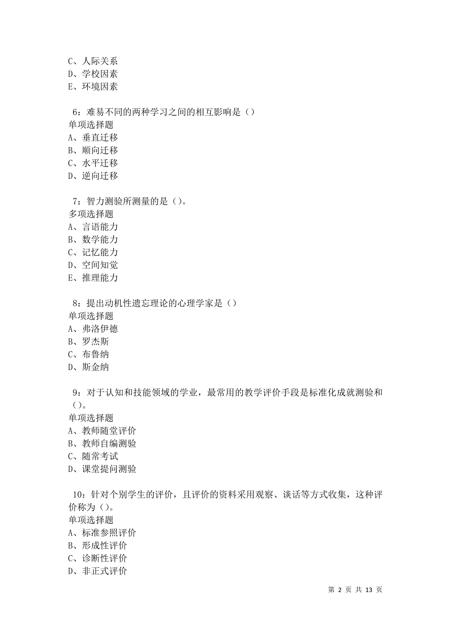 教师招聘《中学教育心理学》通关试题每日练卷31293_第2页