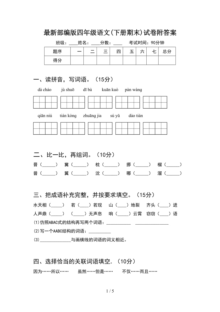 最新部编版四年级语文(下册期末)试卷附答案_第1页