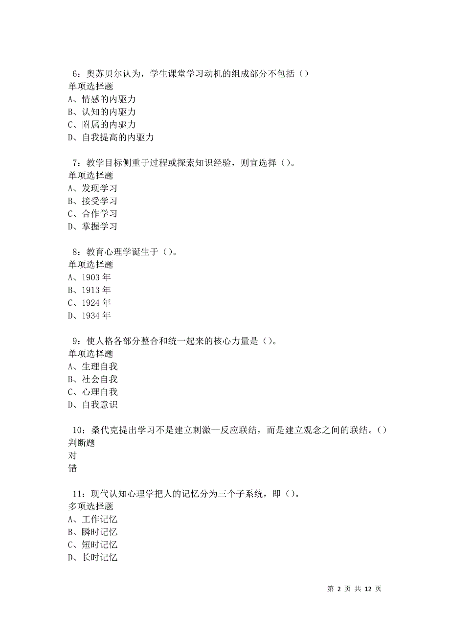 教师招聘《中学教育心理学》通关试题每日练卷27306_第2页