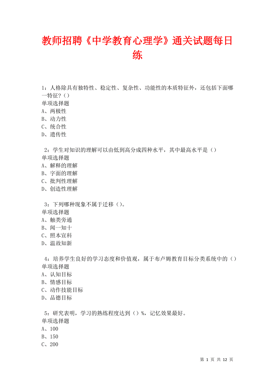 教师招聘《中学教育心理学》通关试题每日练卷31162_第1页