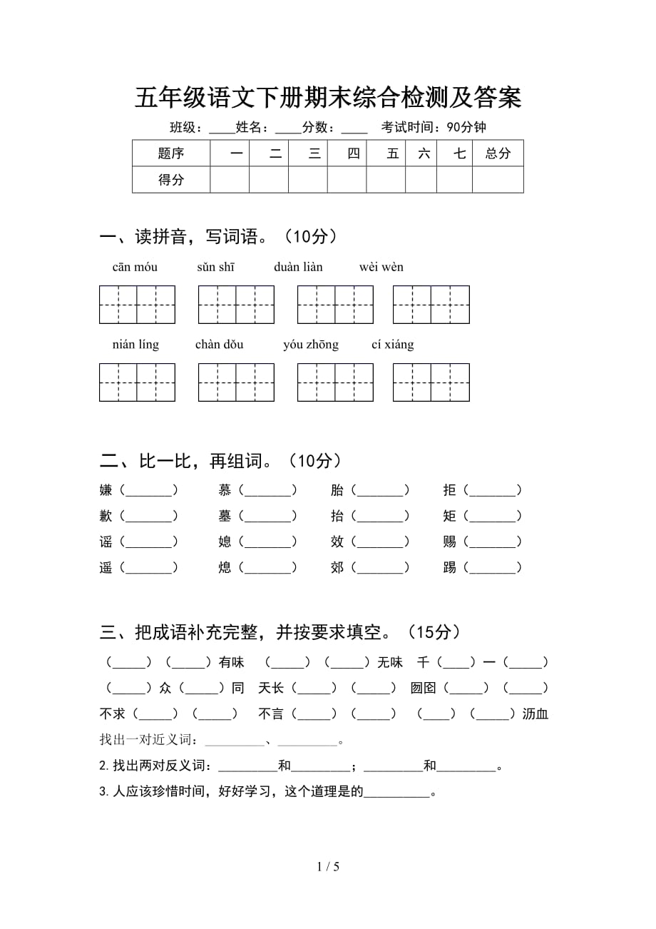 五年级语文下册期末综合检测及答案_第1页