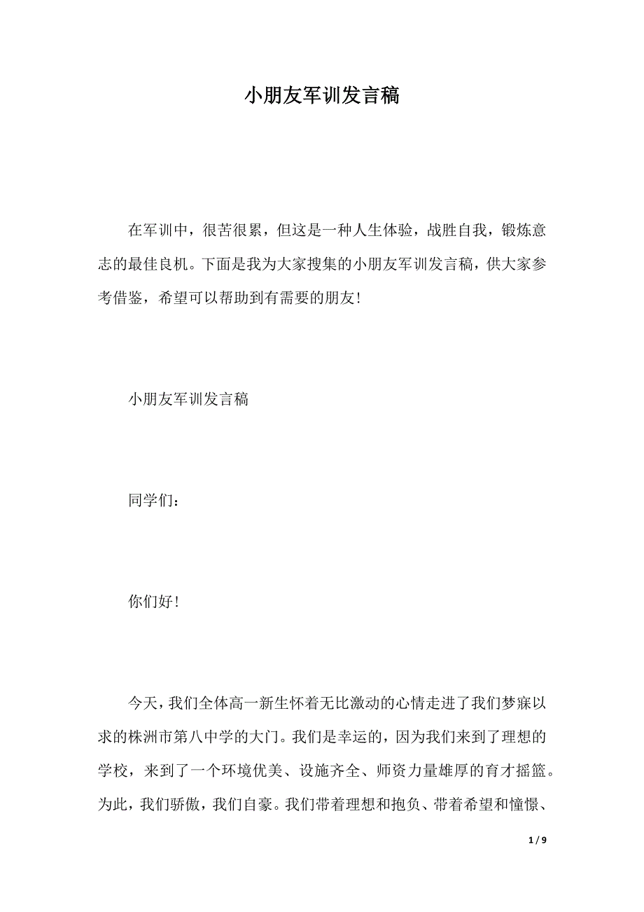 小朋友军训发言稿（word模板）_第1页