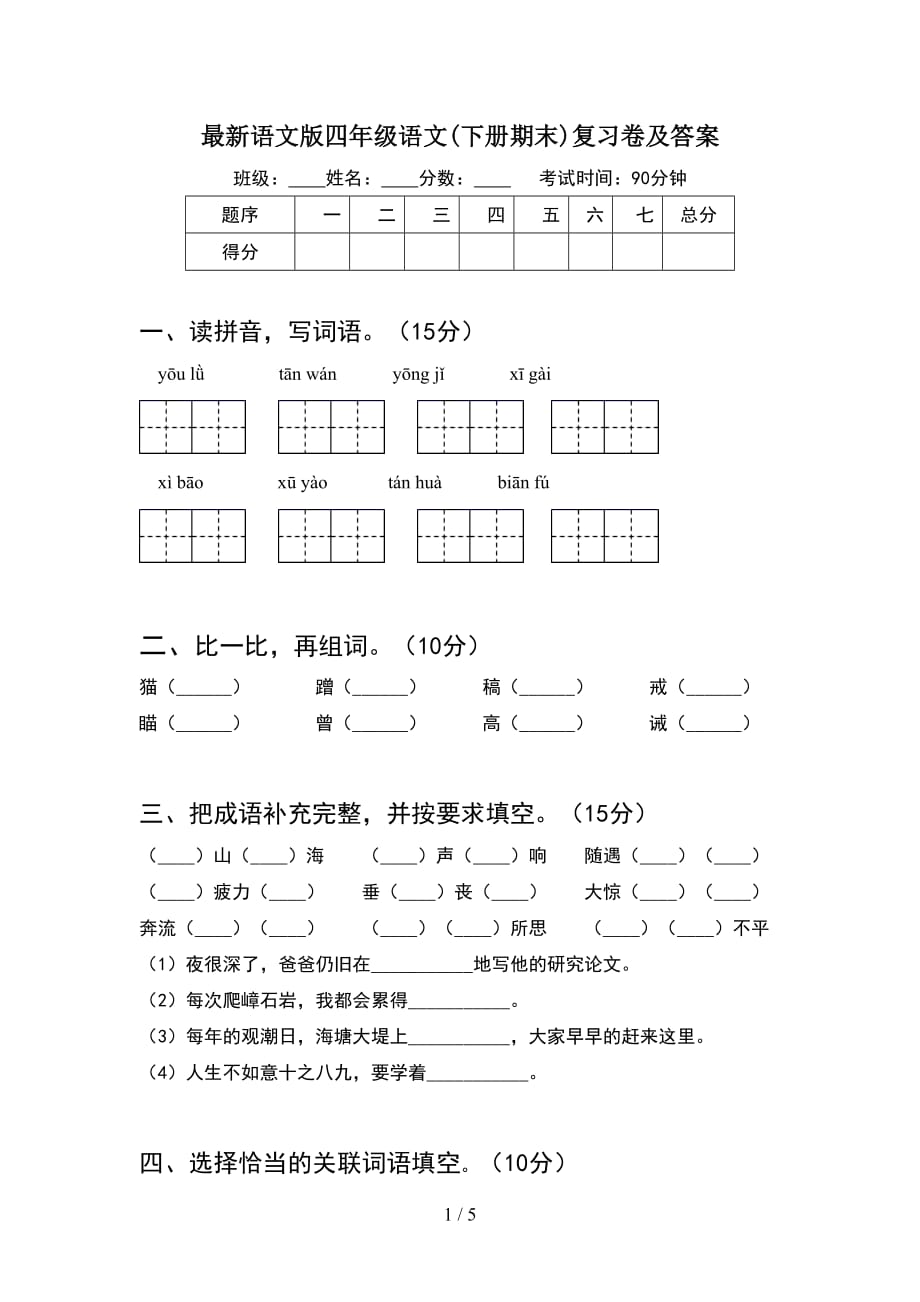 最新语文版四年级语文(下册期末)复习卷及答案_第1页