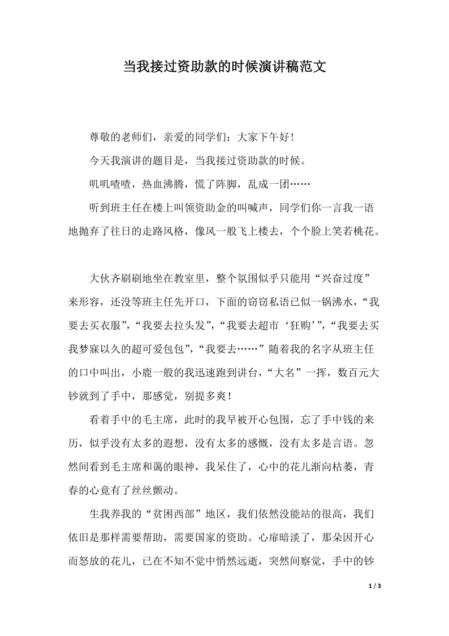 当我接过资助款的时候演讲稿范文（word可编辑）_第1页