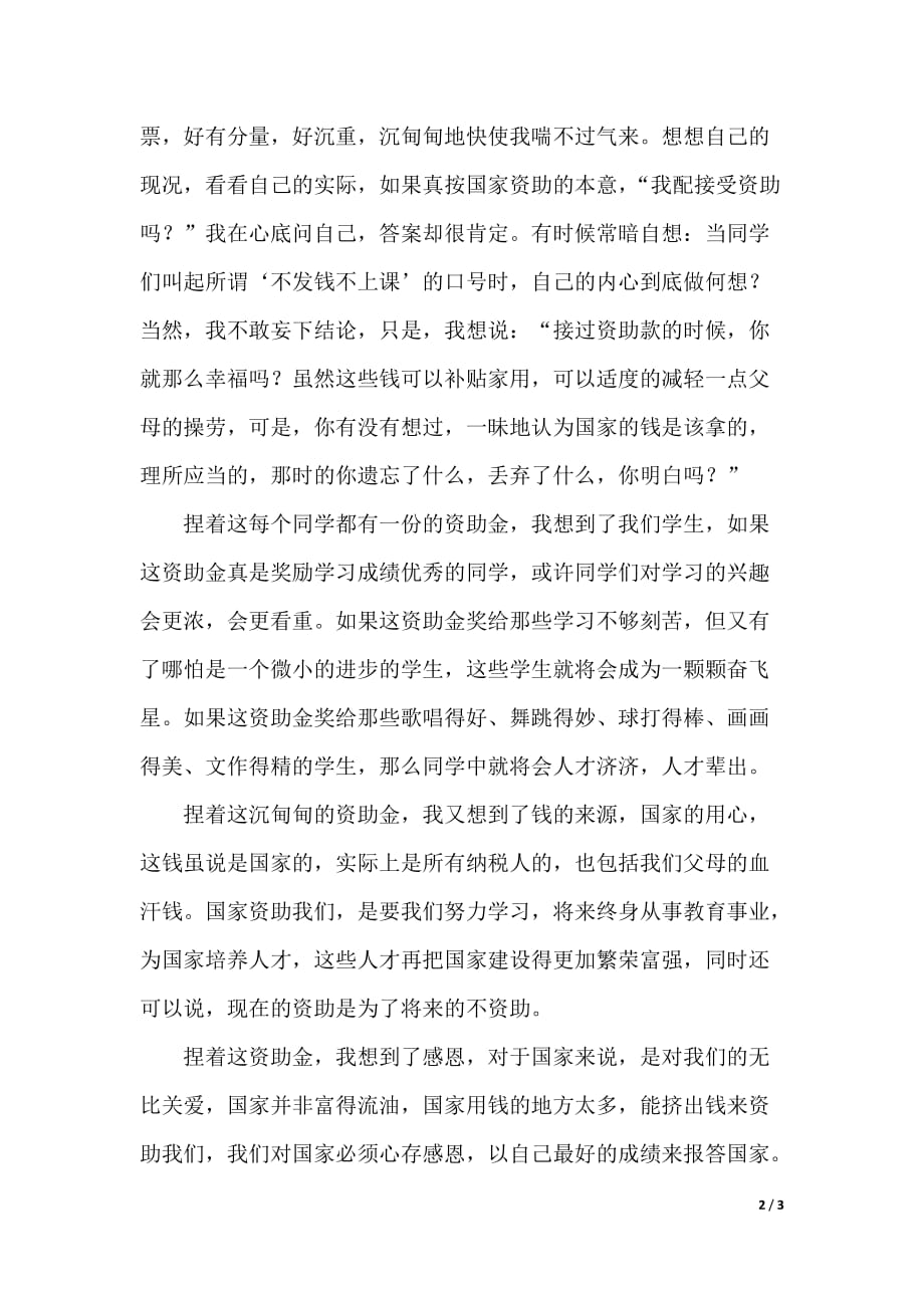 当我接过资助款的时候演讲稿范文（word可编辑）_第2页