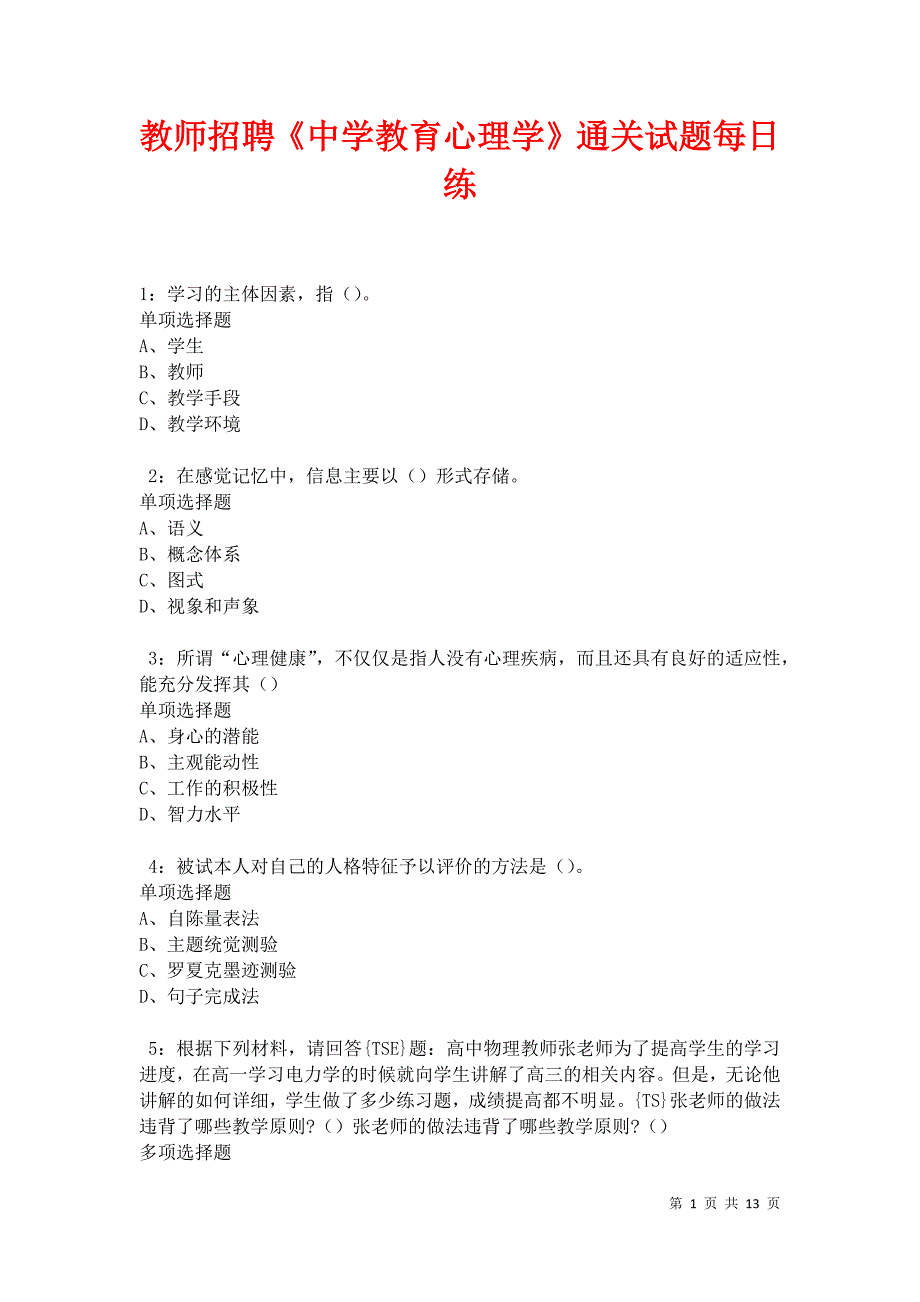 教师招聘《中学教育心理学》通关试题每日练卷21098_第1页